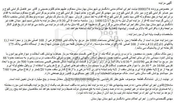 مزایده فروش یک قطعه زمین با بنای احداثی بمساحت 1000 متر مربع