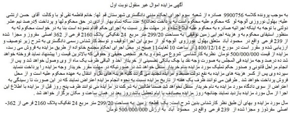 مزایده پلاک 2160 فرعی از 362 اصلی  مفروز و مجزا  شده از 239 فرعی