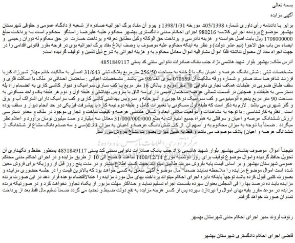 مزایده فروش شش دانگ عرصه و اعیان یک باغ خانه به مساحت 256/50 مترمربع پلاک ثبتی 31/643 اصلی