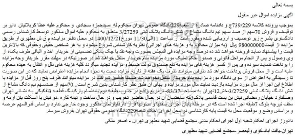 مزایده فروش 70سهم از صد سهم نیم دانگ مشاع از شش دانگ پلاک ثبتی 3/2725۹