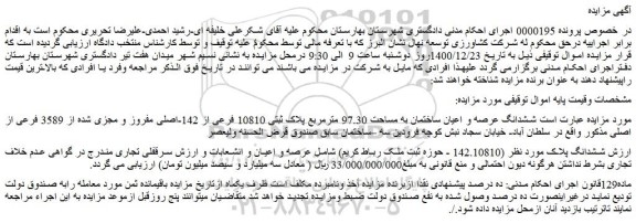 مزایده فروش ششدانگ عرصه و اعیان ساختمان به مساحت 97.30 مترمربع پلاک ثبتی 10810 فرعی از 142-اصلی مفروز و مجزی شده از 3589 فرعی از اصلی