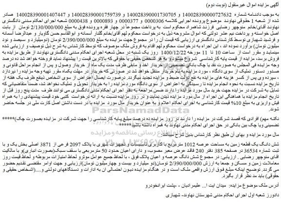 مزایده فروش شش دانگ یک قطعه زمین به مساحت عرصه 1012 مترمربع با کاربری تاسیسات و تجهیزات شهری با پلاک 2097 فرعی از 3871 اصلی