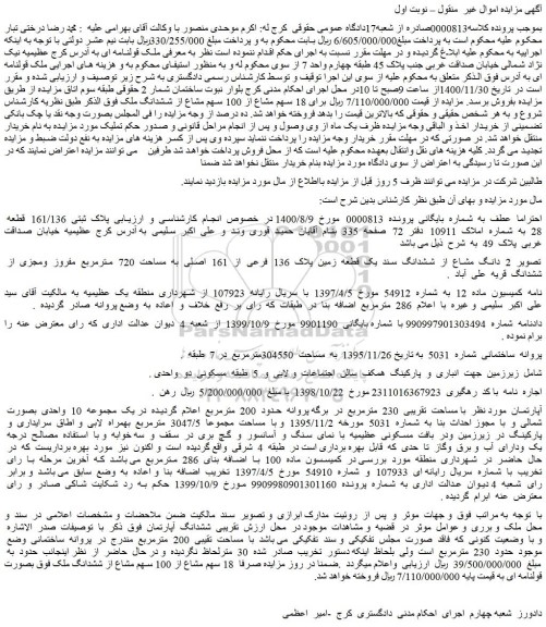 مزایده پلاک  ثبتی  161/136  قطعه  28