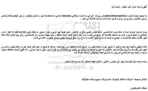 مزایده  پلاک ثبتی 69/354 قطعه 367/1