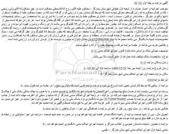 مزایده 6 راس گوسفند..