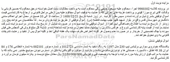 مزایده یکدستگاه خودروی سواری برلیانس تیپ 230 مدل 1397