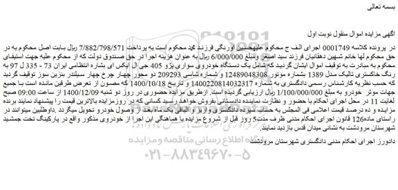 مزایده یک دستگاه خودروی سواری پژو 405 جی ال ایکس ای