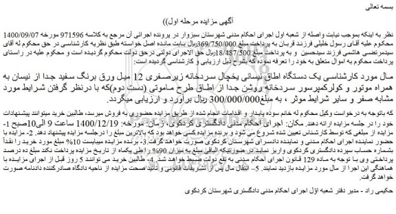 مزایده فروش یک دستگاه اطاق نیسانی یخچال سردخانه زیرصفری 12 میل ورق برنگ سفید جدا از نیسان به همراه موتور و ...