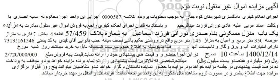 مزایده یک باب  منزل مسکونی