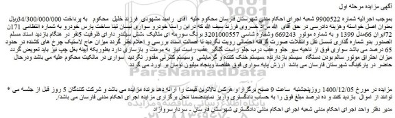 مزایده فروش خودرو سواری نیسان تینا