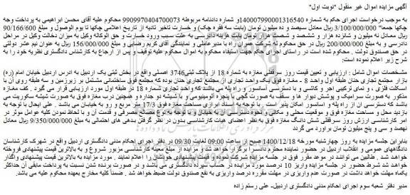 مزایده فروش  سرقفلی مغازه به شماره 18 از پلاک ثبتی3746 اصلی 