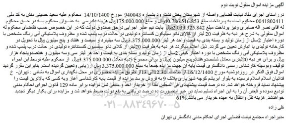 مزایده فروش  20 لیتر از کالای نانو سیلیکون کنسانتره تولیدی در حالت درب پلمپ شده 