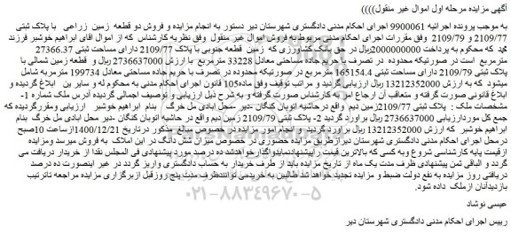 مزایده فروش دو قطعه زمین زراعی با پلاک ثبتی 2109/77 و 2109/79