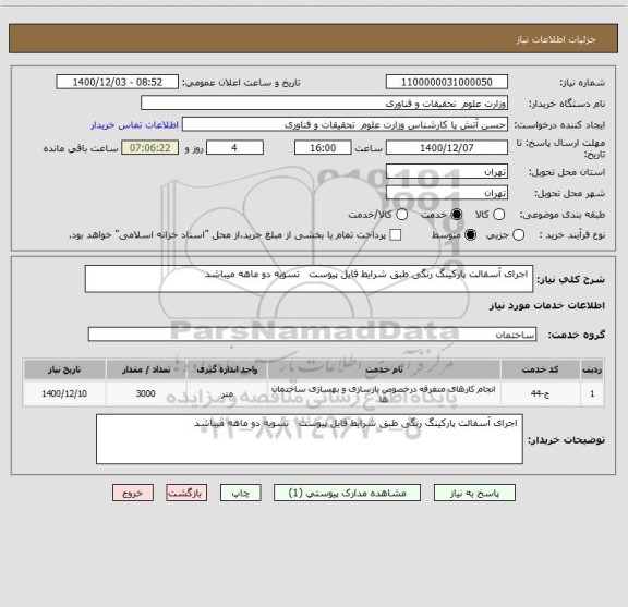 استعلام  اجرای آسفالت پارکینگ رنگی طبق شرایط فایل پیوست   تسویه دو ماهه میباشد