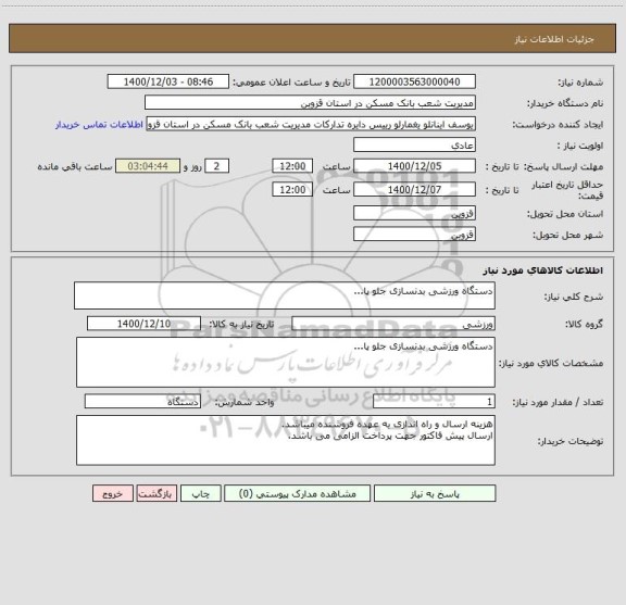 استعلام دستگاه ورزشی بدنسازی جلو پا...