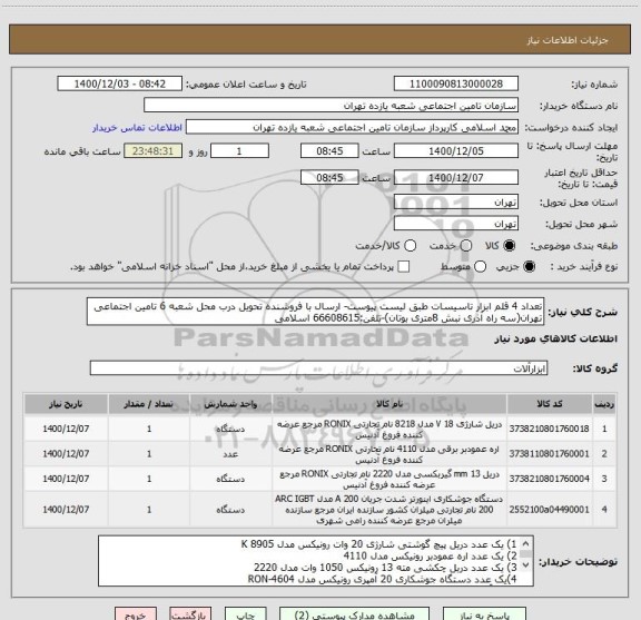 استعلام تعداد 4 قلم ابزار تاسیسات طبق لیست پیوست- ارسال با فروشنده تحویل درب محل شعبه 6 تامین اجتماعی تهران(سه راه آذری نبش 8متری بوتان)-تلفن:66608615 اسلامی