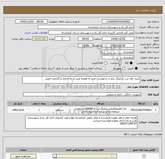 استعلام خرید جک درب پارکینگ برابر با درخواست خرید به همراه نصب و راه اندازی و گارانتی اصلی 