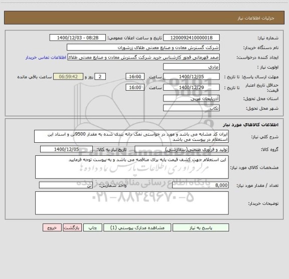 استعلام ایران کد مشابه می باشد و مورد در خواستی نمک دانه بندی شده به مقدار 9500تن و اسناد این استعلام در پیوست می باشد 