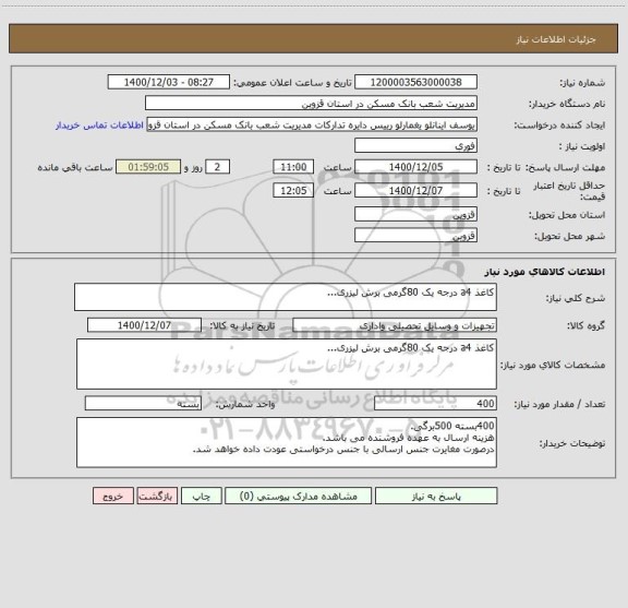 استعلام کاغذ a4 درجه یک 80گرمی برش لیزری...