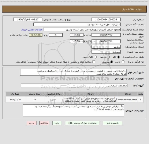 استعلام رنگ ترافیکی دوجزیی با کیفیت در صورت نداشتن کیفیت یا خشک بودن رنگ برگردانده میشود.
هزینه حمل تا مقصد لحاظ گردد
