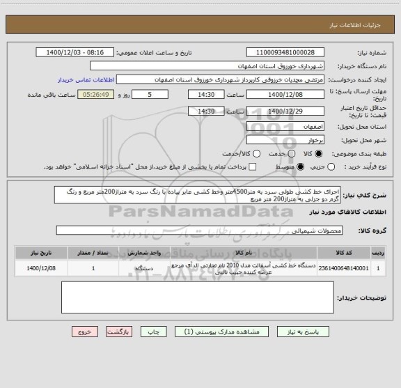 استعلام اجرای خط کشی طولی سرد به متر4500متر وخط کشی عابر پیاده با رنگ سرد به متراژ200متر مربع و رنگ گرم دو جزئی به متراژ200 متر مربع
