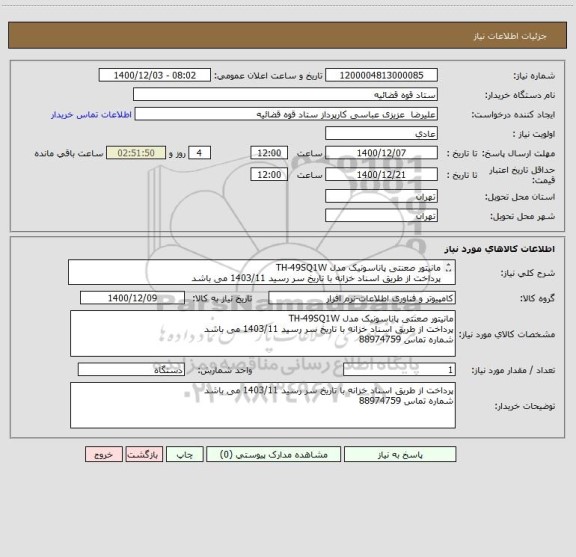استعلام مانیتور صعنتی پاناسونیک مدل TH-49SQ1W
پرداخت از طریق اسناد خزانه با تاریخ سر رسید 1403/11 می باشد
