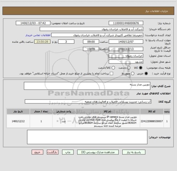 استعلام دوربین مدار بسته