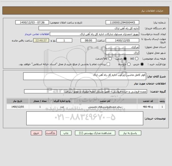 استعلام کولر کامل ماشین زیرکوب اداره کل راه آهن اراک