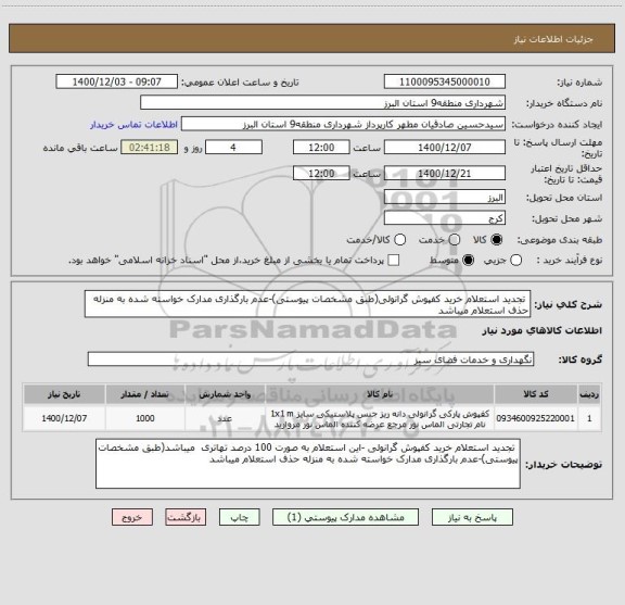 استعلام  تجدید استعلام خرید کفپوش گرانولی(طبق مشخصات پیوستی)-عدم بارگذاری مدارک خواسته شده به منزله حذف استعلام میباشد