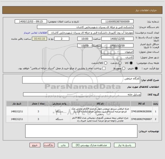 استعلام کارگاه خیاطی 