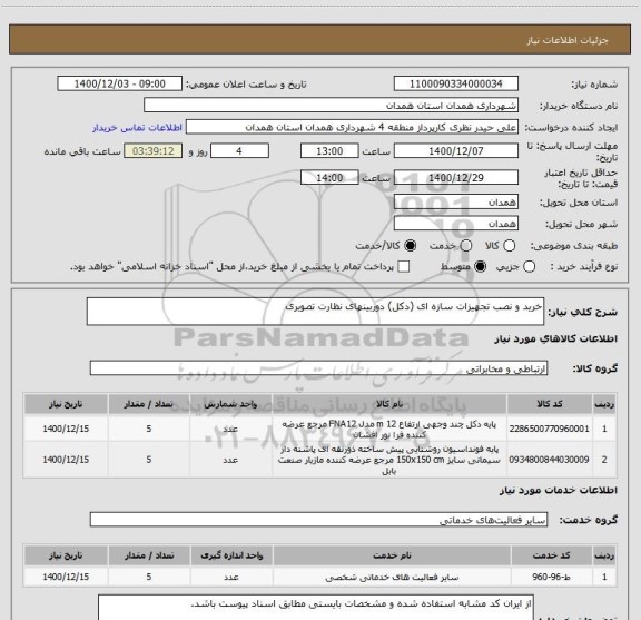 استعلام خرید و نصب تجهیزات سازه ای (دکل) دوربینهای نظارت تصویری