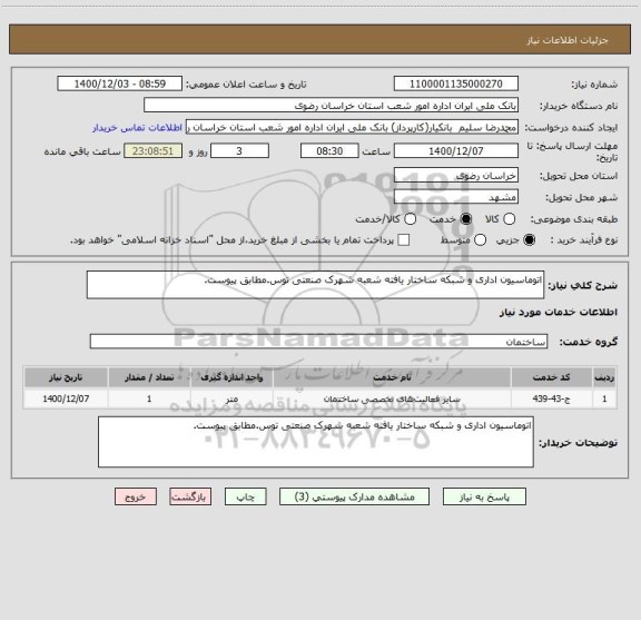 استعلام اتوماسیون اداری و شبکه ساختار یافته شعبه شهرک صنعتی توس.مطابق پیوست.