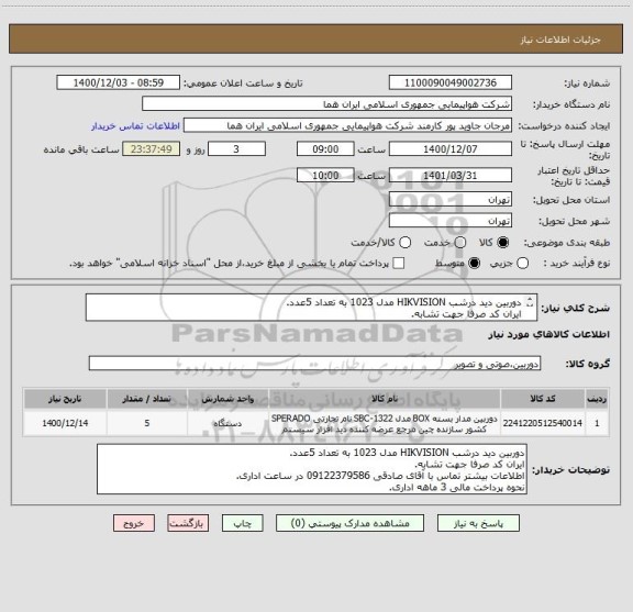 استعلام دوربین دید درشب HIKVISION مدل 1023 به تعداد 5عدد.
ایران کد صرفا جهت تشابه.
اطلاعات بیشتر توضیحات مطالعه شود.