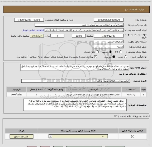 استعلام تجدید استعلام مطالعات مرحله اول و دوم سیستم تله متری و اسکادای تاسیسات فاضلاب شهر ارومیه شامل تصفیه خانه و ایستگاه های پمپاژ