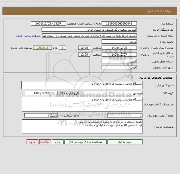 استعلام دستگاه ورزشی بدنسازی داخل پا و خارج پا....