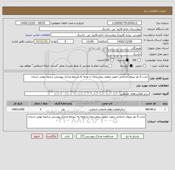 استعلام جذب 5 نفر نیروی خدماتی جهت تنظیف بیمارستان با توجه به شرایط مدارک پیوستی ترجیحا بومی استان