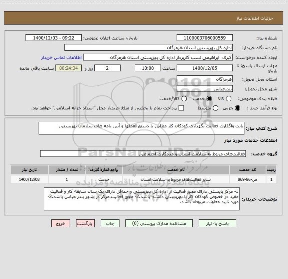 استعلام بابت واگذاری فعالیت نگهداری کودکان کار مطابق با دستورالعملها و آیین نامه های سازمان بهزیستی