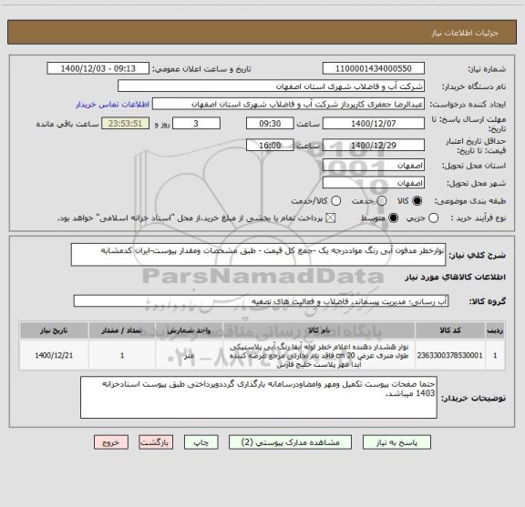 استعلام نوارخطر مدفون آبی رنگ مواددرجه یک -جمع کل قیمت - طبق مشخصات ومقدار پیوست-ایران کدمشابه