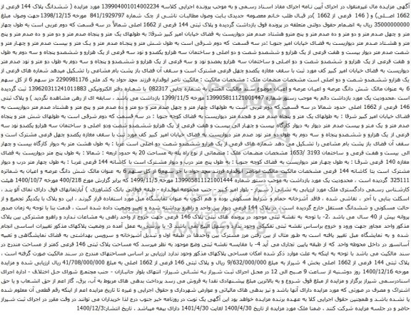 آگهی مزایده ششدانگ پلاک 144 فرعی از 1662 اصلی
