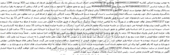 آگهی مزایده یک دستگاه اتومبیل ام وی ام سواری