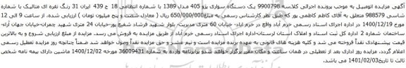 مزایده یک دستگاه سواری پژو 405
