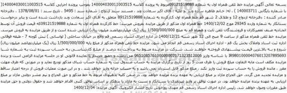 آگهی مزایده خط تلفن همراه اول به شماره 09121519888