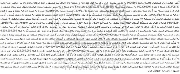آگهی مزایده ششدانگ پلاک ثبتی 80180 فرعی از 175 اصلی بخش 10 