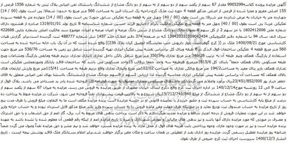 آگهی مزایده ششدانگ باستثنای ثمن اعیانی پلاک ثبتی به شماره 1556 فرعی از 155 اصلی