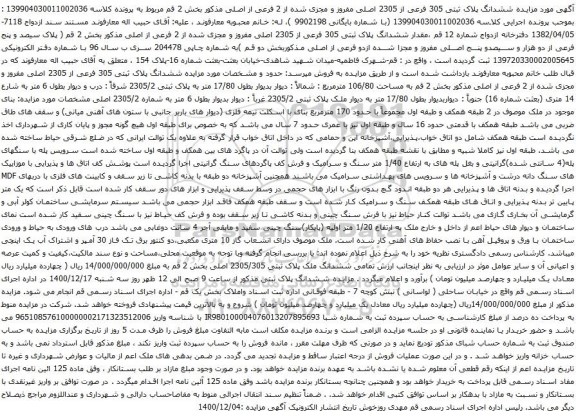 آگهی مزایده ششدانگ پلاک ثبتی 305 فرعی از 2305 اصلی مفروز
