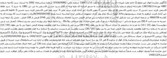 آگهی مزایده پلاک ثبتی 3749 فرعی از 195 اصلی