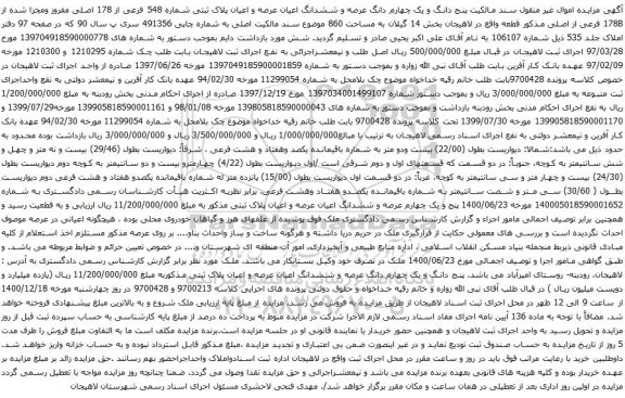 آگهی مزایده ششدانگ اعیان عرصه و اعیان پلاک ثبتی شماره 548 فرعی از 178 اصلی