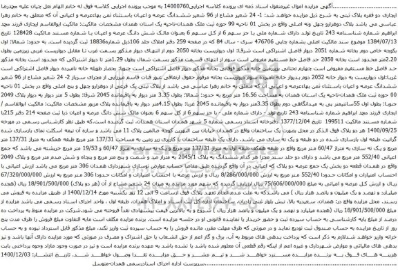 آگهی مزایده پلاک دوهزارو چهل ونه اصلی واقع در بخش 01 ناحیه 99
