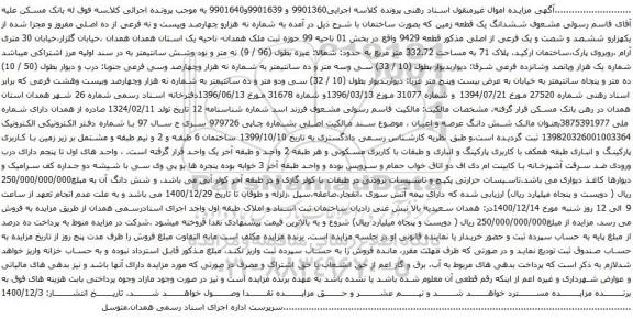 آگهی مزایده ششدانگ یک قطعه زمین که بصورت ساختمان