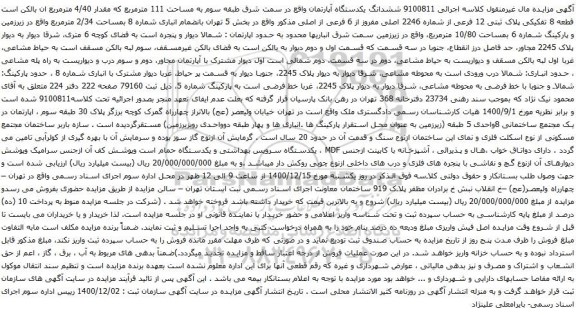 ششدانگ یکدستگاه آپارتمان واقع در سمت شرق طبقه سوم به مساحت 111 مترمربع